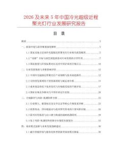2026及未來5年中國冷光超級近程聚光燈行業發展研究報告