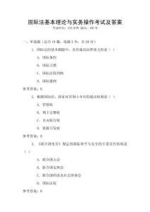 國際法基本理論與實務操作考試及答案