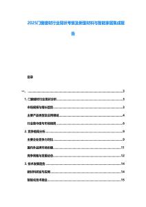 2025門窗建材行業現狀考察及新型材料與智能家居集成報告