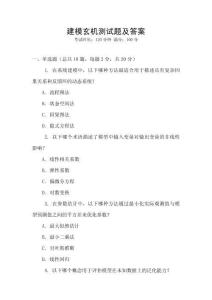 建模玄機測試題及答案
