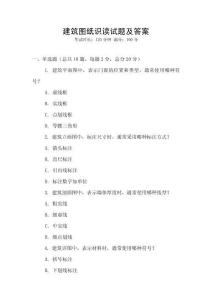 建筑圖紙識讀試題及答案