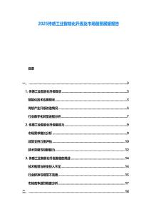 2025傳感工業(yè)智能化升級(jí)及市場(chǎng)前景展望報(bào)告