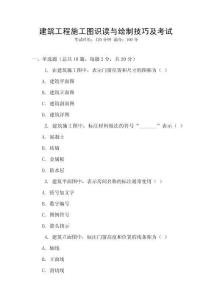 建筑工程施工圖識讀與繪制技巧及考試