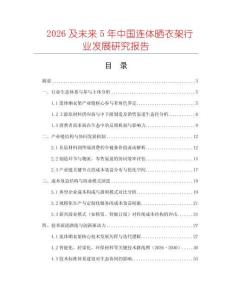 2026及未來5年中國連體曬衣架行業(yè)發(fā)展研究報(bào)告