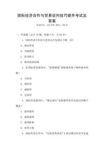 國際經濟合作與貿易談判技巧提升考試及答案