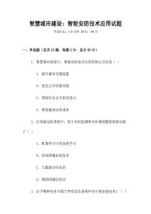 智慧城市建設：智能安防技術應用試題