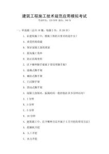 建筑工程施工技術(shù)規(guī)范應(yīng)用模擬考試