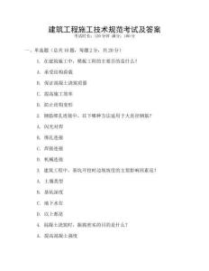 建筑工程施工技術(shù)規(guī)范考試及答案