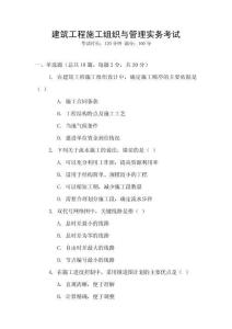 建筑工程施工組織與管理實(shí)務(wù)考試