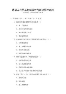 建筑工程施工組織設(shè)計(jì)與現(xiàn)場(chǎng)管理試題