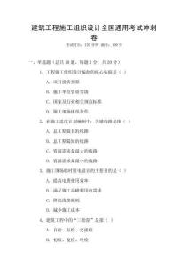 建筑工程施工組織設(shè)計(jì)全國(guó)通用考試沖刺卷