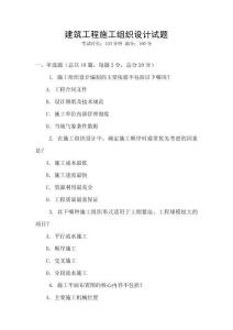 建筑工程施工組織設(shè)計(jì)試題