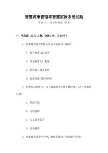 智慧城市管理與智慧家居系統試題