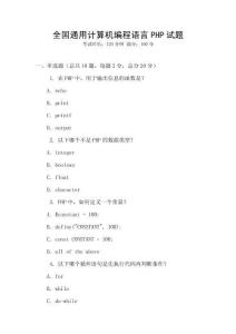 全國通用計算機編程語言PHP試題