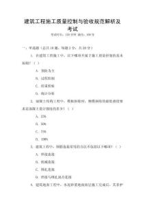 建筑工程施工質(zhì)量控制與驗(yàn)收規(guī)范解析及考試
