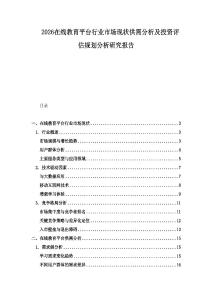 2026在線教育平臺行業市場現狀供需分析及投資評估規劃分析研究報告
