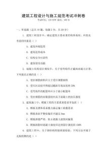 建筑工程設(shè)計(jì)與施工規(guī)范考試沖刺卷