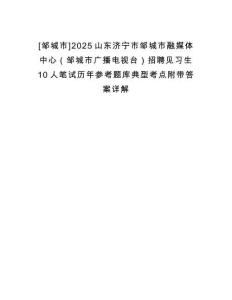 [邹城市]2025山东济宁市邹城市融媒体中心（邹城市广播电视台）招聘见习生10人笔试历年参考题库典型考点附带答案详解