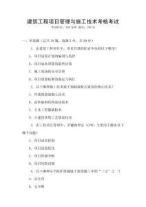 建筑工程項目管理與施工技術(shù)考核考試