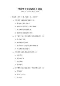 神经性贪食测试题及答案
