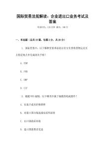 國際貿易法規解讀：企業進出口業務考試及答案