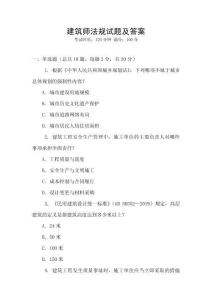 建筑師法規(guī)試題及答案