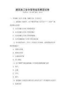 建筑施工安全管理規(guī)范解讀試卷