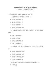 建筑經(jīng)濟(jì)與管理考試及答案