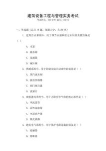 建筑設(shè)備工程與管理實務(wù)考試