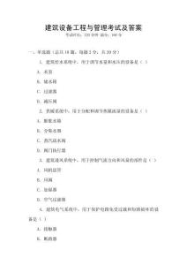 建筑設(shè)備工程與管理考試及答案