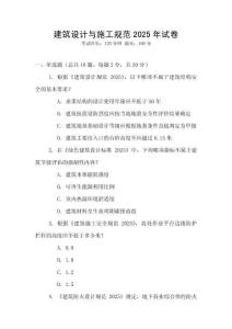 建筑設(shè)計(jì)與施工規(guī)范2025年試卷