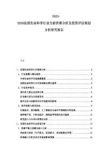2025-2030法國生命科學行業當前供需分析及投資評估規劃分析研究報告