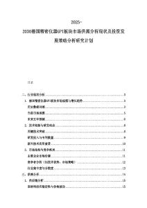 2025-2030德國精密儀器GPI板塊市場供需分析現(xiàn)狀及投資發(fā)展策略分析研究計劃