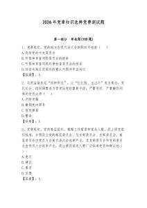 2026年黨章知識選粹黨費測試題【原創題】