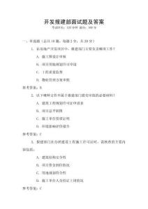 開發(fā)報建部面試題及答案