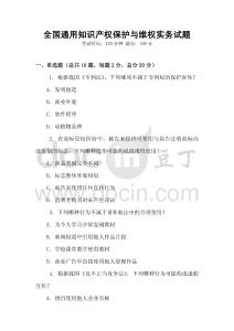 全國通用知識產權保護與維權實務試題