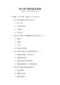 張力性氣胸試題及答案