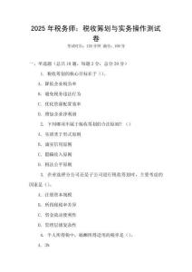 2025年稅務師：稅收籌劃與實務操作測試卷