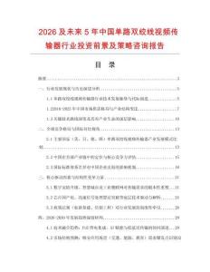 2026及未來5年中國單路雙絞線視頻傳輸器行業投資前景及策略咨詢報告
