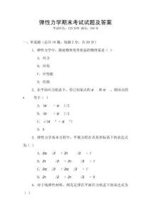 彈性力學期末考試試題及答案