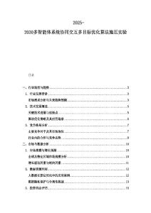 2025-2030多智能體系統(tǒng)協(xié)同交互多目標(biāo)優(yōu)化算法施壓實(shí)驗(yàn)