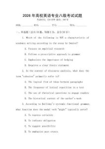2026年高校英語專業八級考試試題