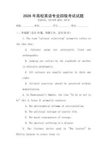 2026年高校英語專業四級考試試題