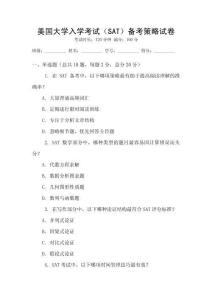 美國大學入學考試（SAT）備考策略試卷