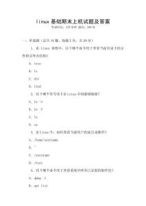 linux基礎期末上機試題及答案