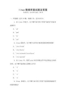 linux數據庫面試題及答案
