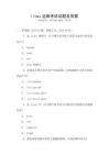 linux運維考試試題及答案