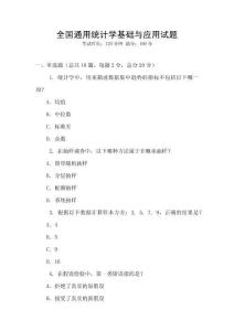 全國通用統計學基礎與應用試題