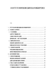 2026汽車車身材料輕量化趨勢及技術挑戰研究報告
