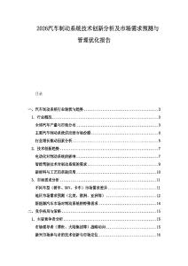 2026汽車制動系統技術創新分析及市場需求預測與管理優化報告